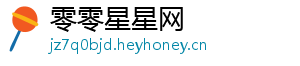零零星星网